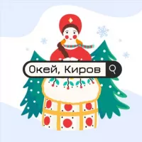 Окей, Киров