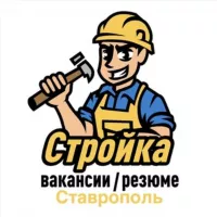 Стройка | Вакансии/Резюме | Ставрополь