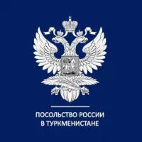 Посольство России в Туркменистане