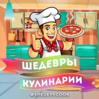 Шедевры Кулинарии 🍰