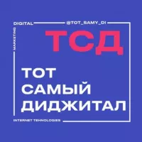 Тот самый диджитал