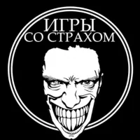 Игры со страхом