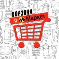 Корзина ЯМаркет