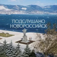 Подслушано Новороссийск