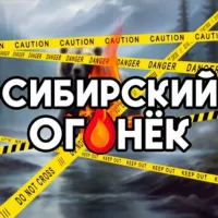 Сибирский Огонёк🔥