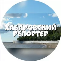 Хабаровский Репортёр