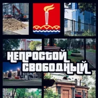 Непростой Свободный