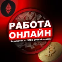 РАБОТА ОНЛАЙН | ЗАРАБОТОК ОТ 5000 РУБЛЕЙ В ДЕНЬ