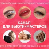 СТОРИС ДЛЯ БЬЮТИ-МАСТЕРОВ