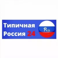 Типичная Россия 24