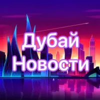 Дубай Новости