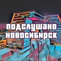 Подслушано Новосибирск