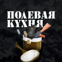 Полевая Кухня