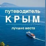 КРЫМ | Путеводитель