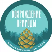 Благотворительный Фонд «Возрождение Природы»