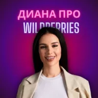 Диана про продвижение на WB