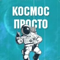 Космос Просто