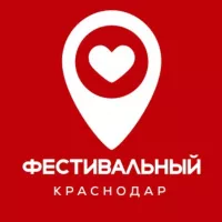 Фестивальный Краснодар ♥️