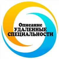 🔹Описание удаленные специальности🔹