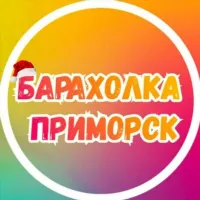 Барахолка Приморск