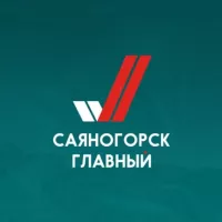 Саяногорск Главный