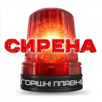 СИРЕНА Горішні Плавні