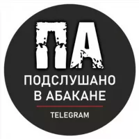 • Подслушано в Абакане •