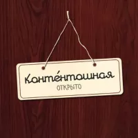 контéнтошная