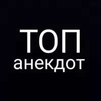 ТОП Анекдот