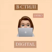 В стилі digital