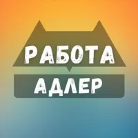 Вакансии в Адлере