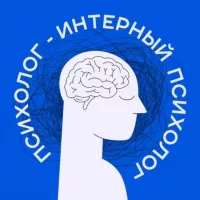 Интерный психолог