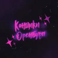 концики оренбург