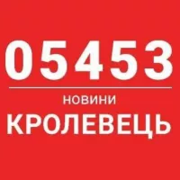 05453 - Кролевець новини