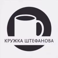 Кружка Штефанова ☕️