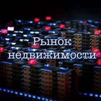 Рынок недвижимости