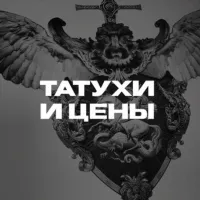 Татухи и цены | tattoo