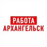 Работа в Архангельске