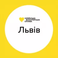 Львів | Українська Волонтерська Служба