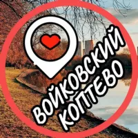 Коптево📍Войковский📍Тимирязевский