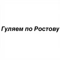 Гуляем по Ростову