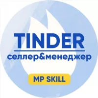 Tinder – селлер & менеджер WB|OZON