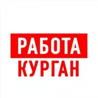 Работа в Кургане