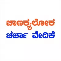 Chanakyaloka™ (ಚಾಣಕ್ಯಲೋಕ) ಚರ್ಚಾ ವೇದಿಕೆ