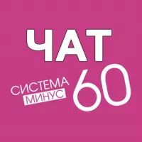 ЧАТ Система Минус 60 Екатерины Миримановой