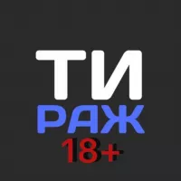 ТИРАЖ 18+