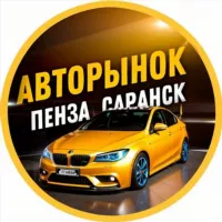 АВТОРЫНОК ПЕНЗА | САРАНСК | САРАТОВ