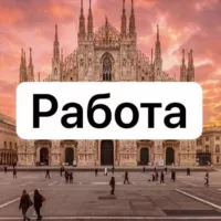 Работа в Италии 🇮🇹