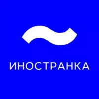 Иностранка