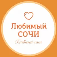 Любимый🧡Сочи чат